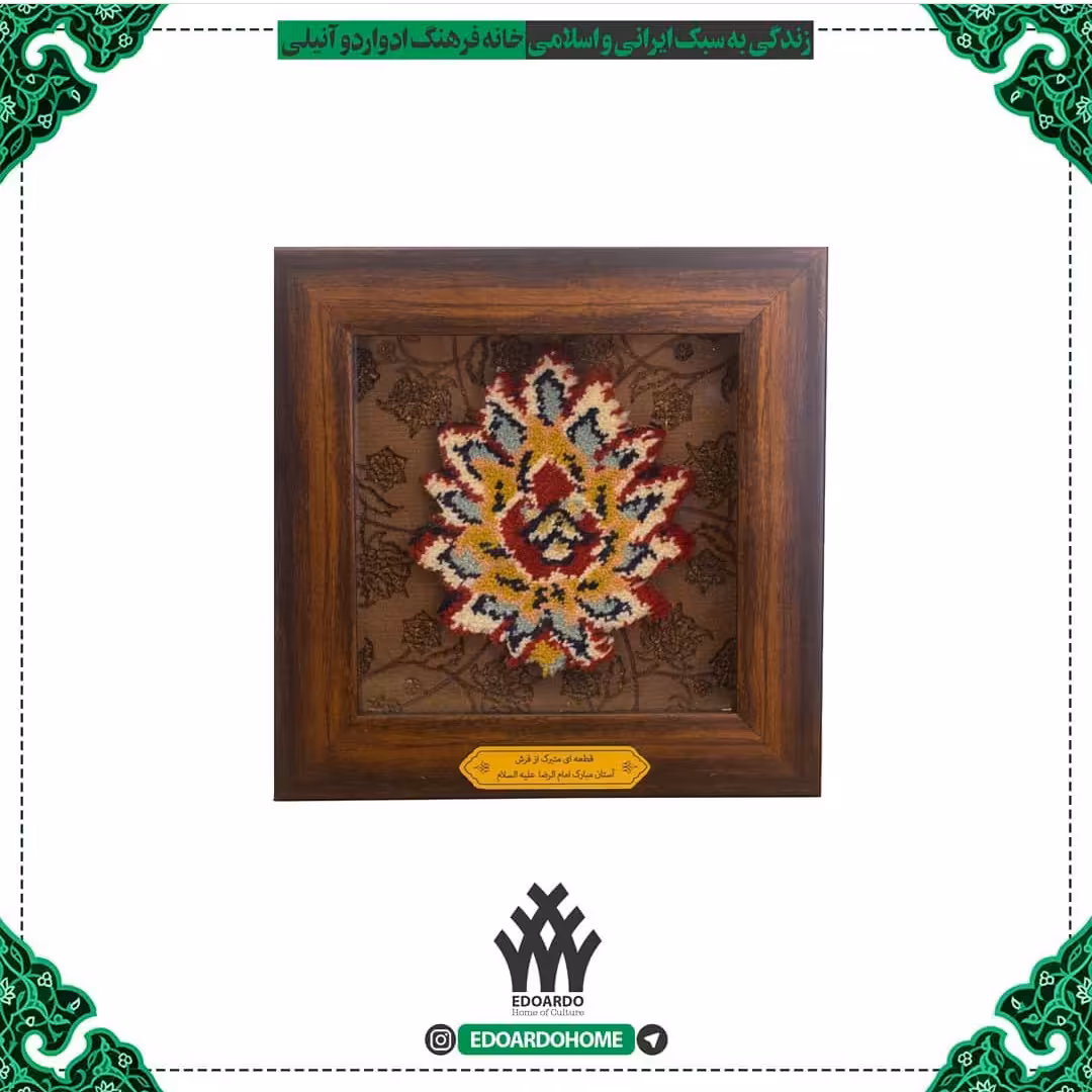 قاب فرش حرم امام رضا ع