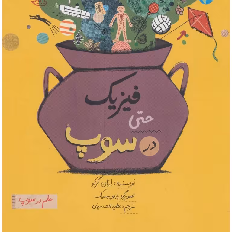 فیزیک حتی در سوپ