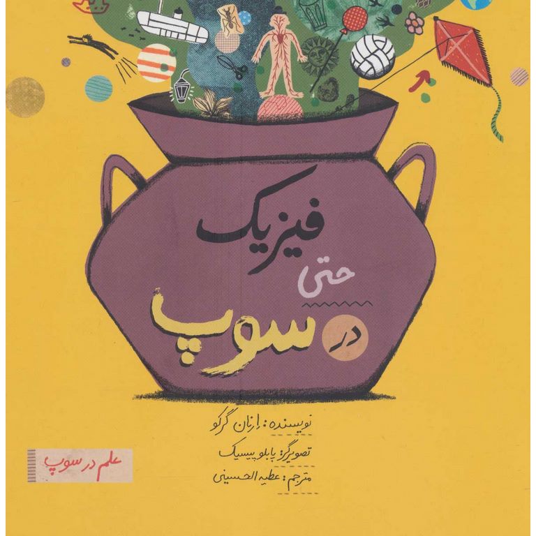 فیزیک حتی در سوپ