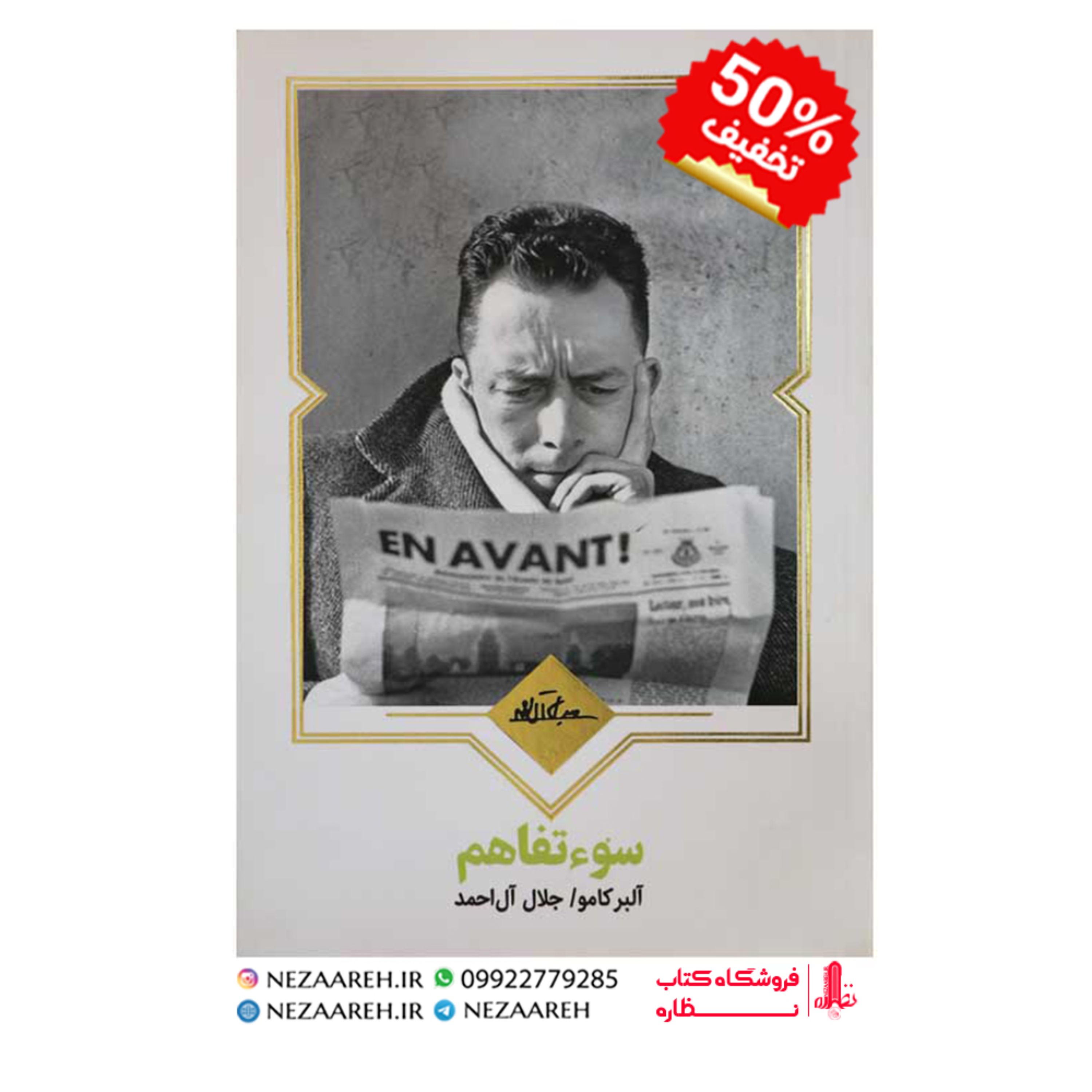 کتاب سوء تفاهم اثر آلبر کامو ترجمه جلال آل احمد از انتشارات نظاره