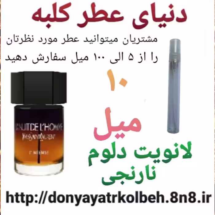 عطر لانویت دلوم نارنجی 10 میل