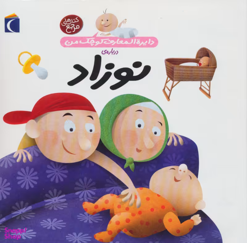 کتاب دایره المعارف کوچک من 21: نوزاد اثر آگنس واندویل انتشارات محراب قلم