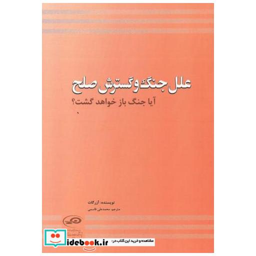 کتاب علل جنگ و گسترش صلح اثر آزر گات