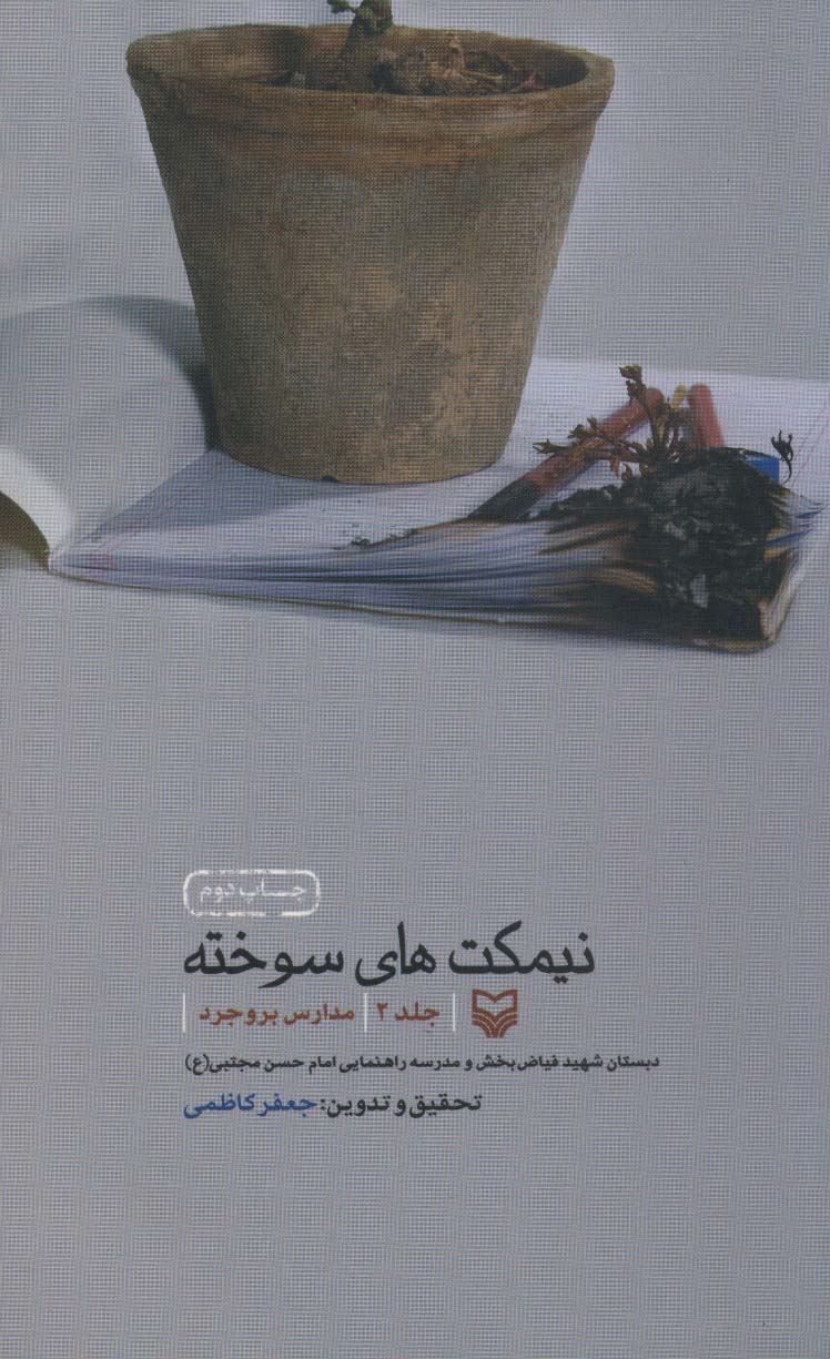 کتاب نیمکت های سوخته 2