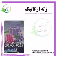 ژله ارگانیک با طعم طالبی آبادیس 