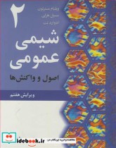 قیمت و خرید کتاب شیمی عمومی 2 اصول و واکنش ها | ایده بوک