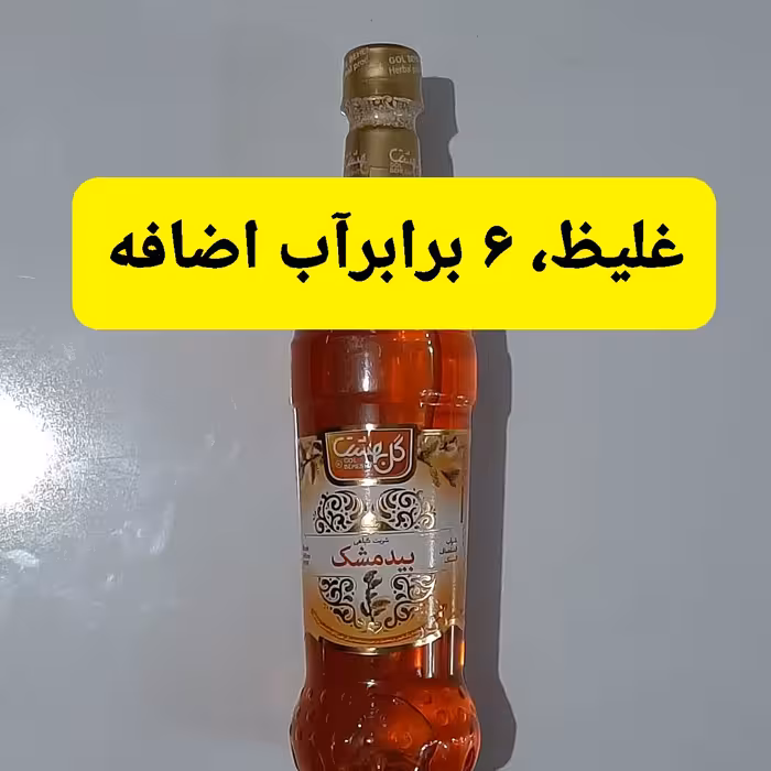 شربت بیدمشک غلیظ نشان سیب سلامت و استاندارد 900گرم خالص شربت گیاهی