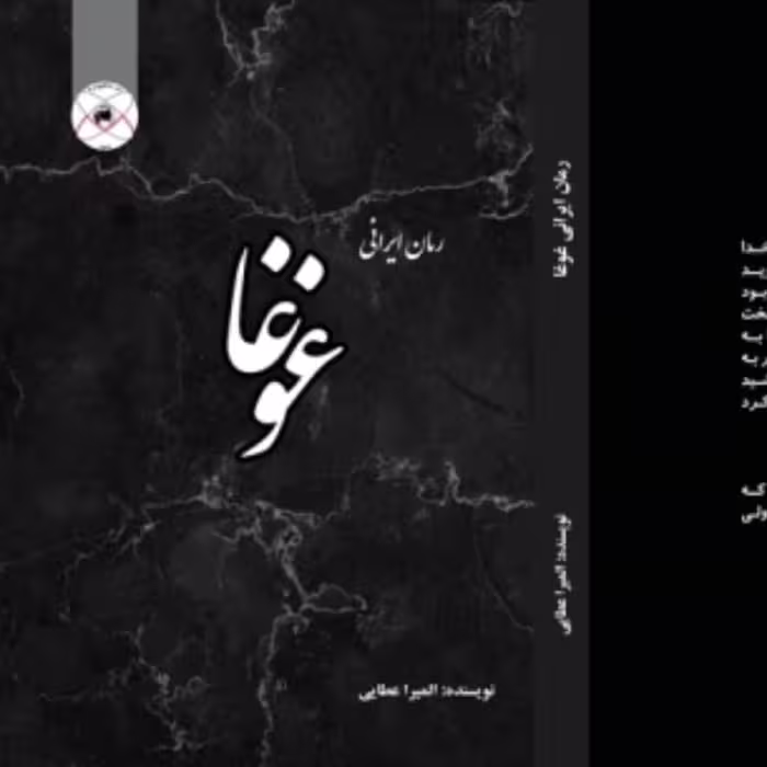 رمان ایرانی غوغا