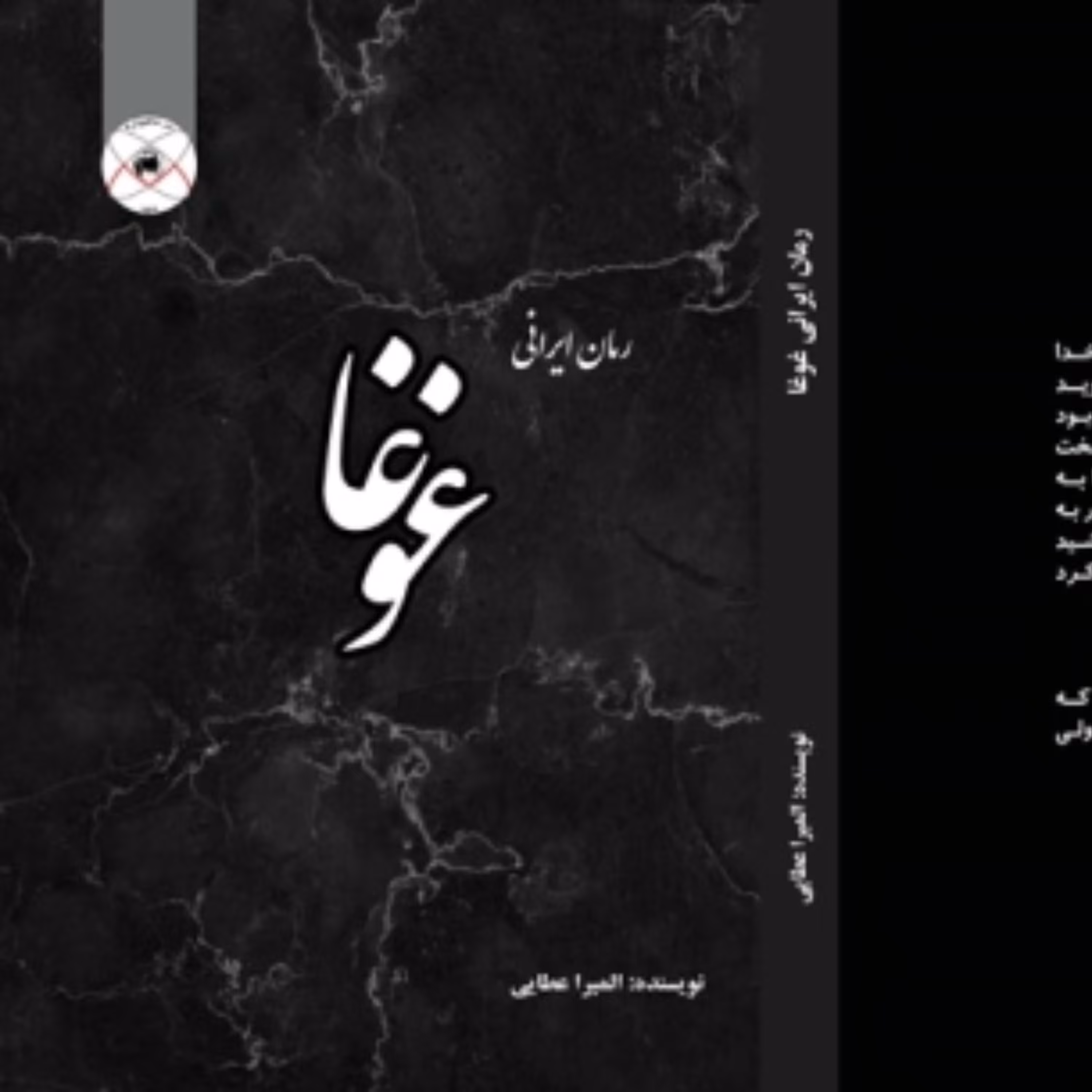 رمان ایرانی غوغا