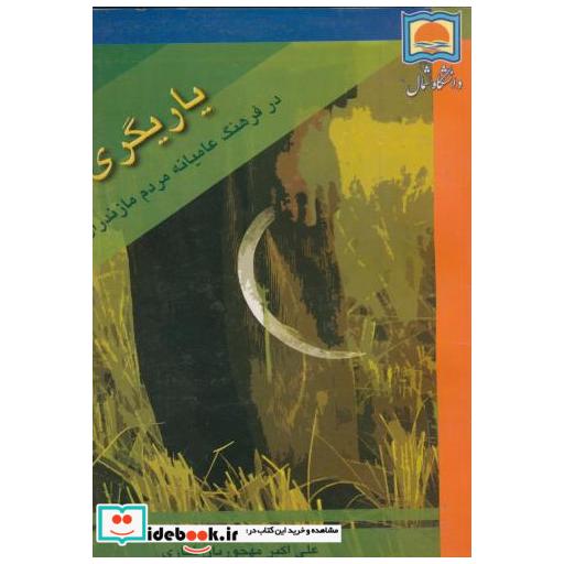 کتاب یاریگری اثر علی اکبر مهجوریان نماری