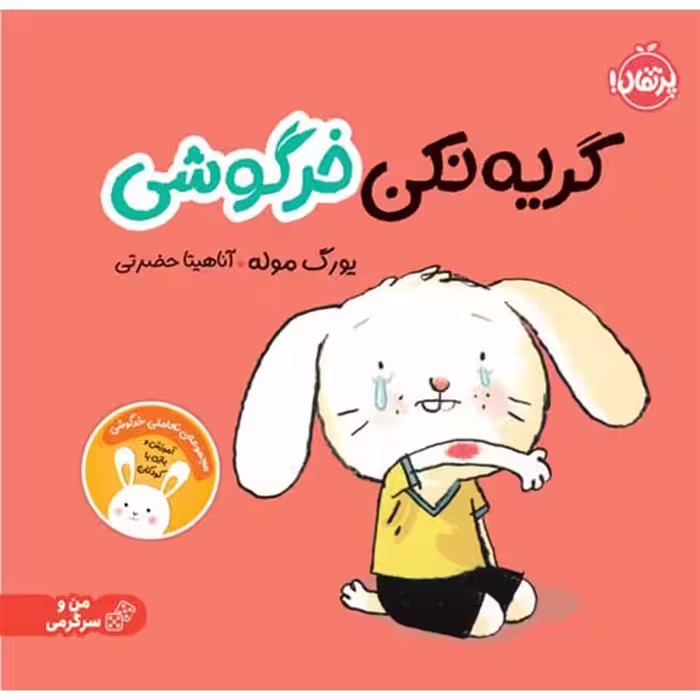 کتاب کودک گریه نکن خرگوشی کد 743734