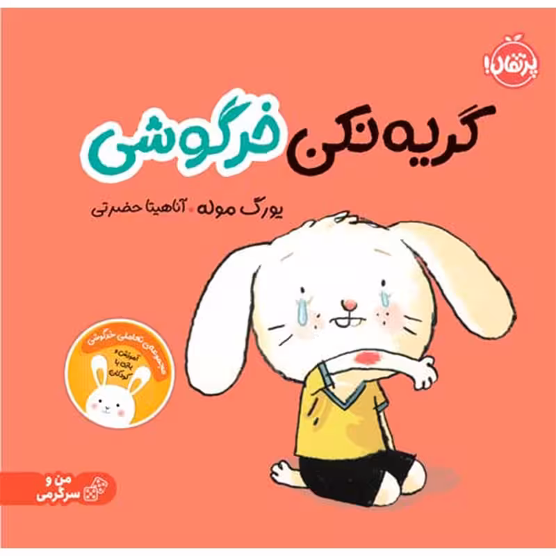 کتاب کودک گریه نکن خرگوشی کد 743734
