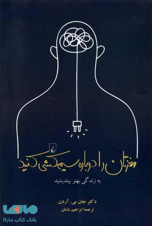 مغزتان را دوباره سیم کشی کنید نشر ققنوس
