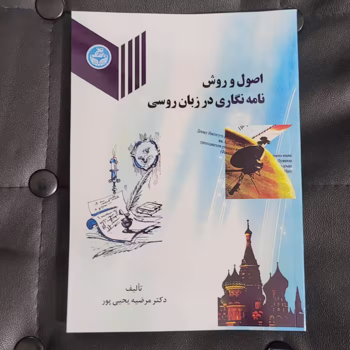 کتاب اصول و روش نامه نگاری در  زبان روسی ، تألیف دکتر مرضیه یحیی پور