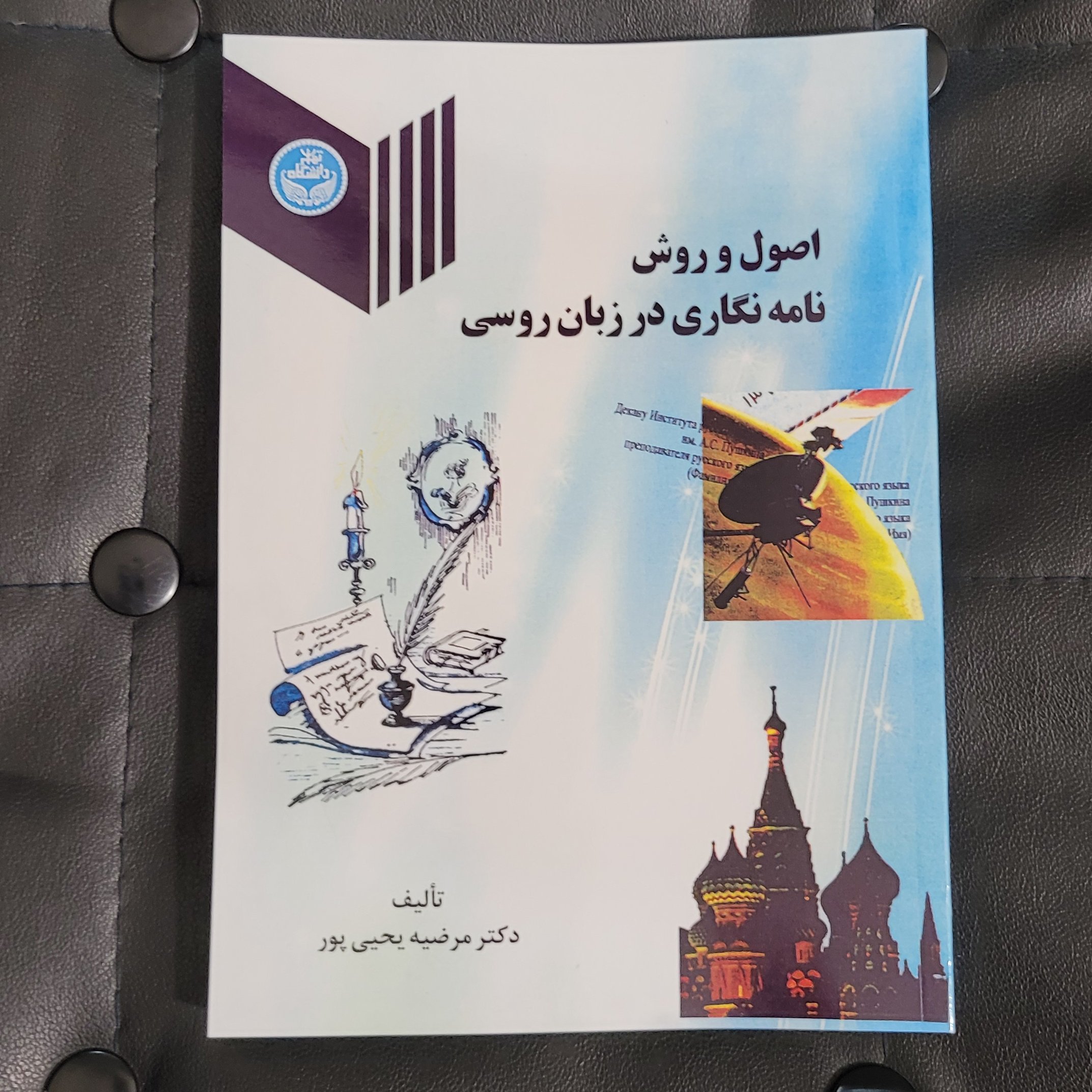کتاب اصول و روش نامه نگاری در  زبان روسی ، تألیف دکتر مرضیه یحیی پور