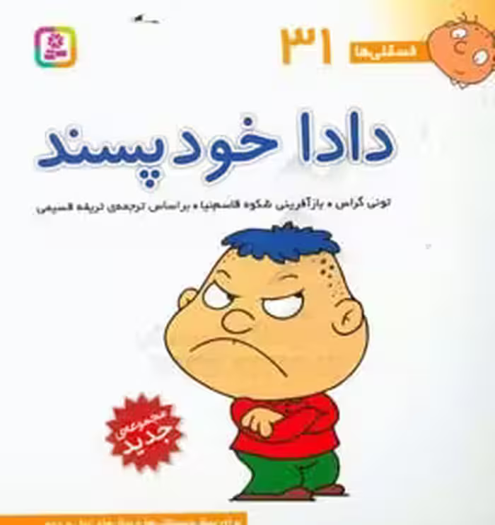 کتاب فسقلی ها 31 دادا خودپسند قطع خشتی بزرگ