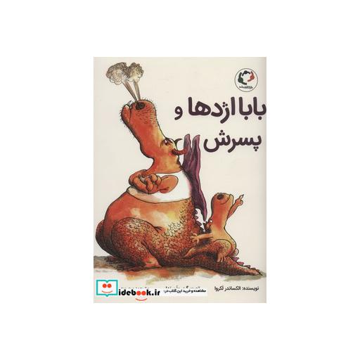 کتاب بابا اژدها و پسرش