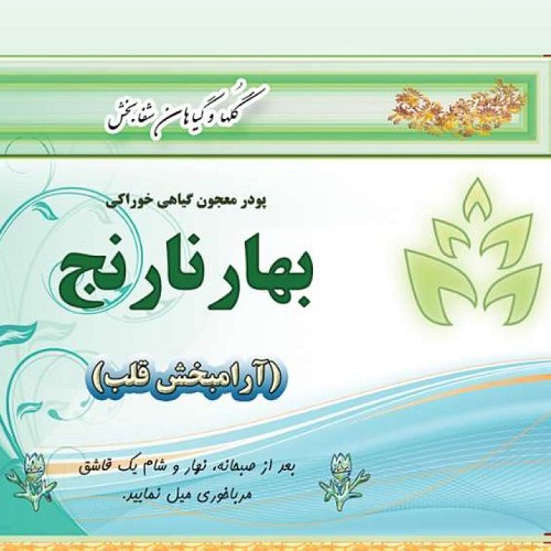 پودر معجون گیاهی خوراکی بهار نارنج