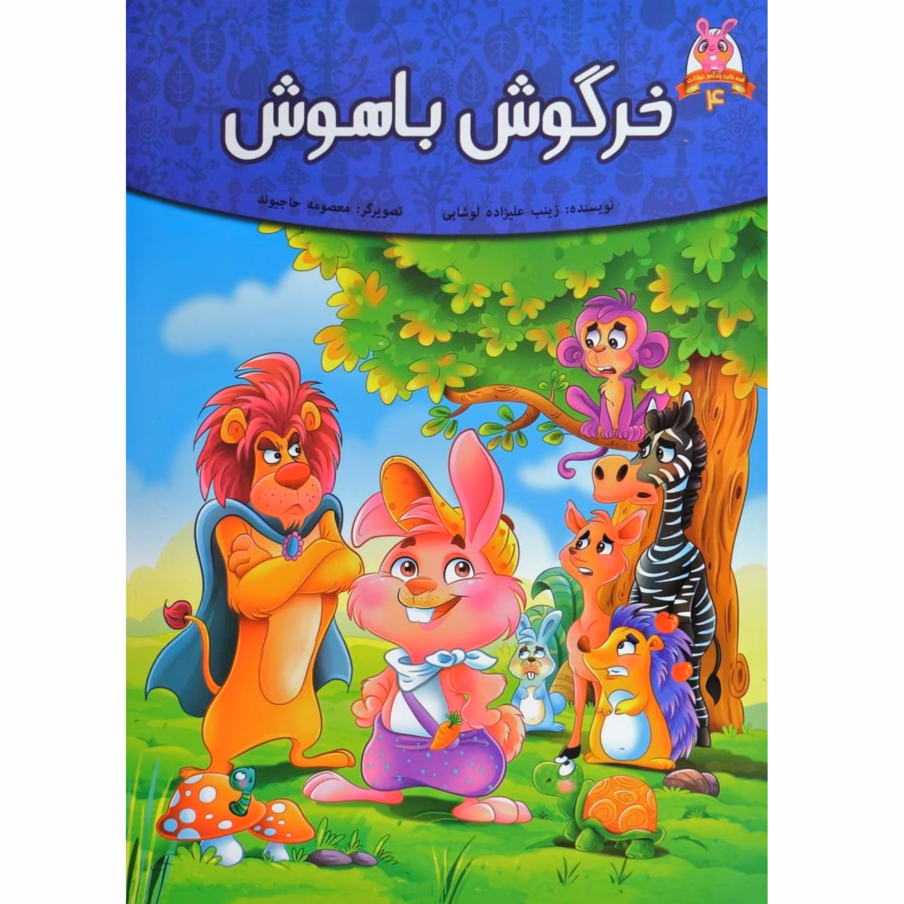 کتاب داستان خرگوش باهوش - قصه های پندآموز حیوانات - اقتباسی از کلیله و دمنه (کاغذ گلاسه)