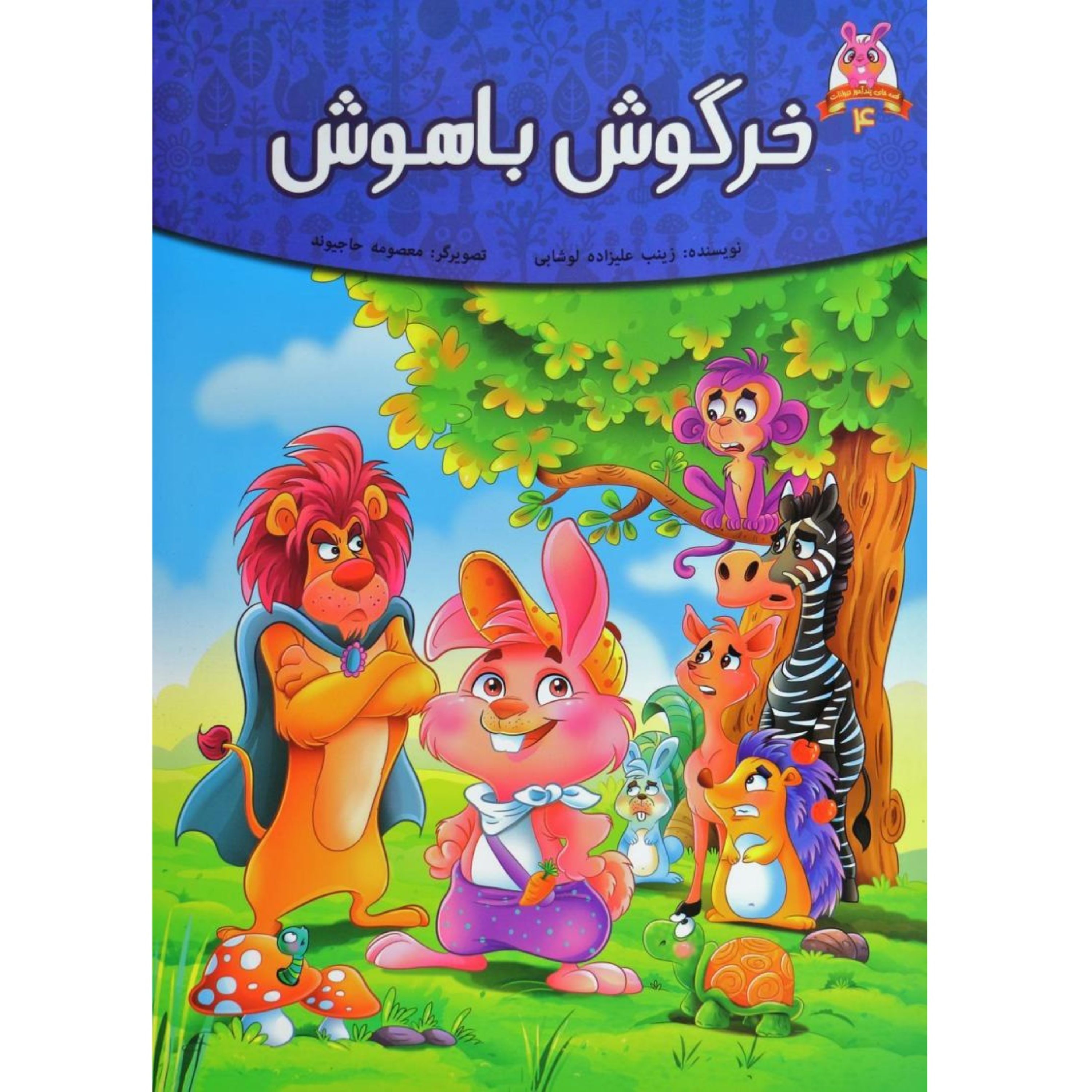 کتاب داستان خرگوش باهوش - قصه های پندآموز حیوانات - اقتباسی از کلیله و دمنه (کاغذ گلاسه)