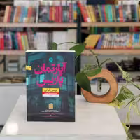 کتاب آپارتمان پاریس اثر لوسی فولی
مترجم محدثه احمدی
از انتشارات نون