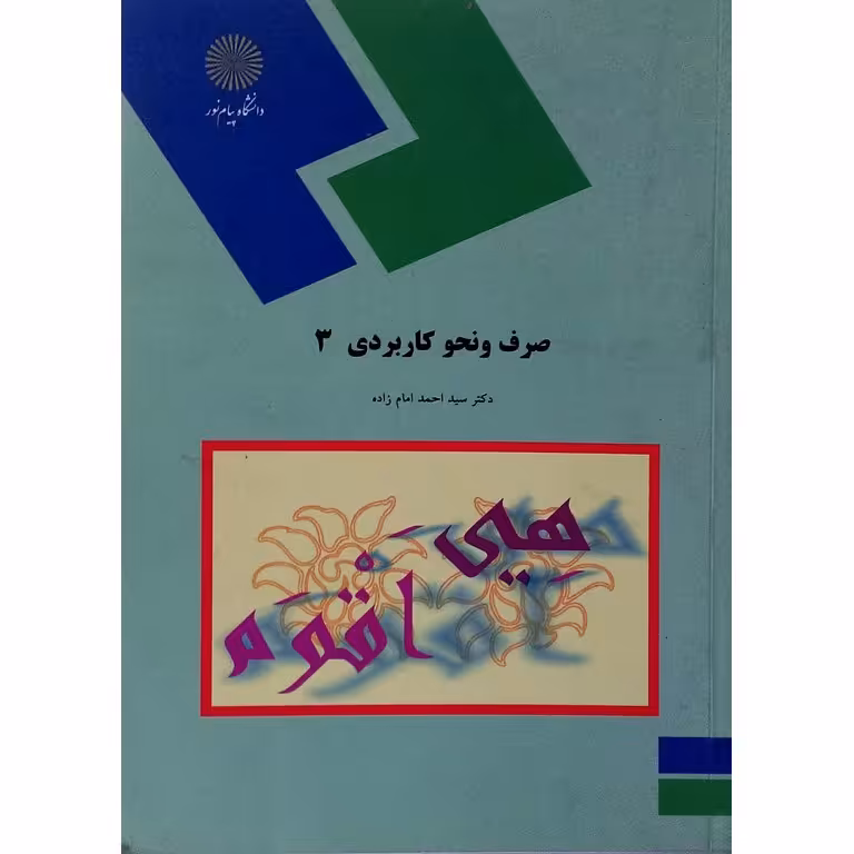 صرف و نحو کاربردی 3