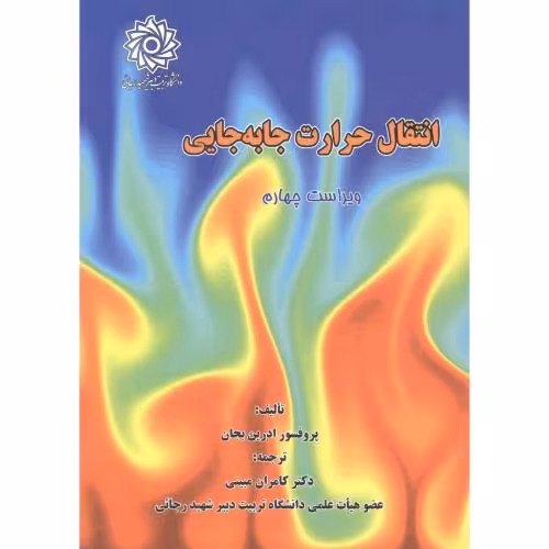 کتاب انتقال حرارت جا به جایی