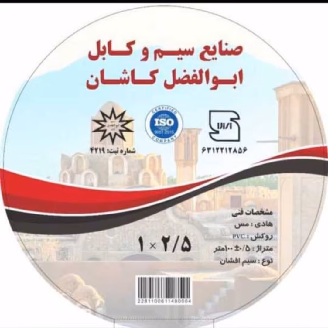 سیم افشان تک رشته سایز 2.5 تمام مس برند ابوالفضل کاشان کیفیت عالی دارای استاندارد و کد 10 رقمی