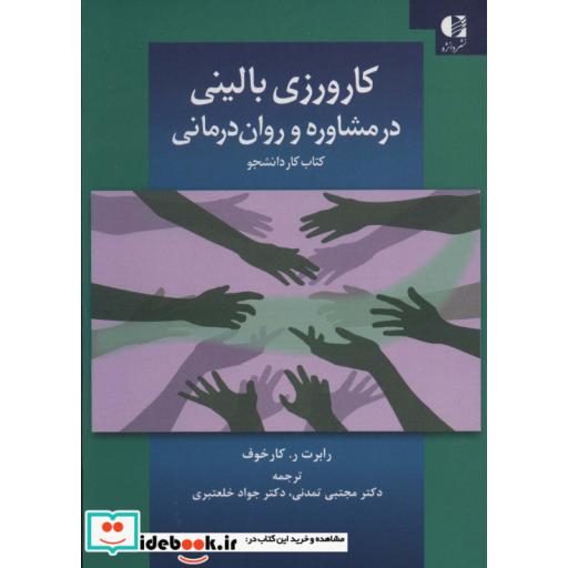 کارورزی بالینی در مشاوره و روان درمانی (کتاب کار دانشجو)