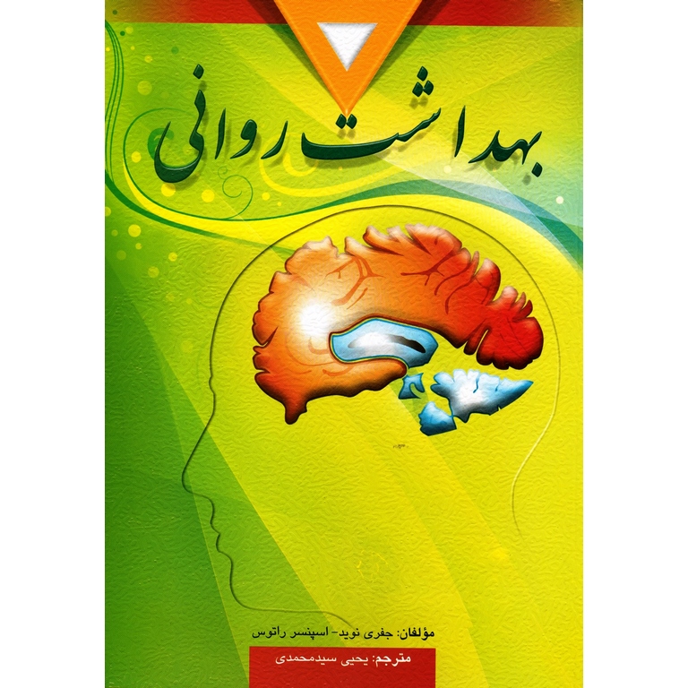 بهداشت روانی