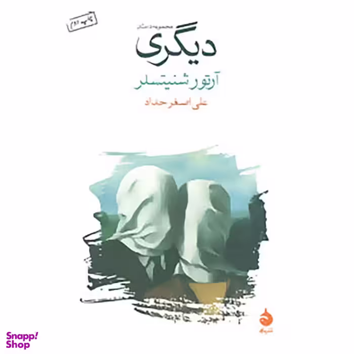 کتاب دیگری اثر آرتور شنیتسلر نشر ماهی