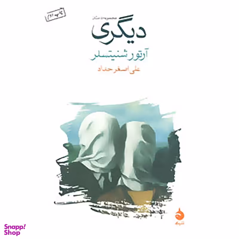 کتاب دیگری اثر آرتور شنیتسلر نشر ماهی