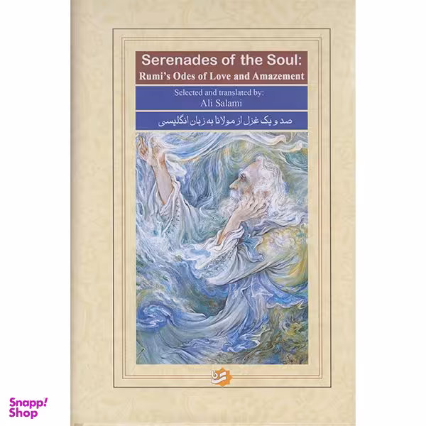 کتاب صد و یک غزل از مولانا به زبان انگلیسی اثر مولوی انتشارات خانه فرهنگ و هنر گویا