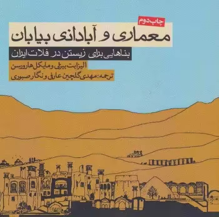 معماری و آبادانی بیابان (بناهایی برای زیستن در فلات ایران)