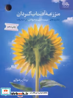 قیمت و خرید کتاب مزرعه آفتاب گردان اثر یزدان رضوانی | ایده بوک
