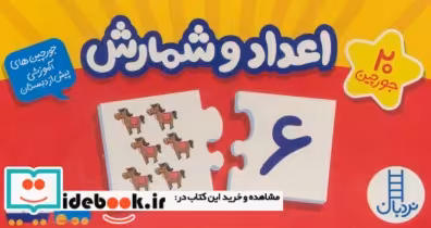 قیمت و خرید کتاب بسته اعداد و شمارش | ایده بوک