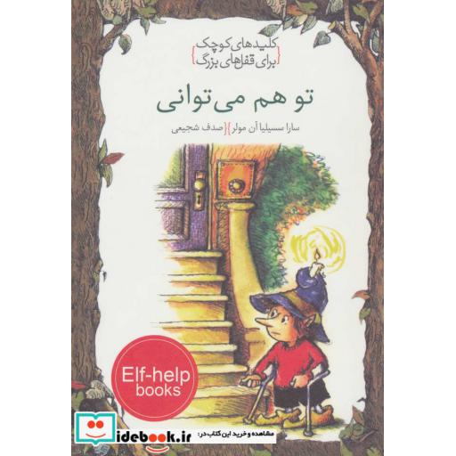 کتاب تو هم می توانی (کلیدهای کوچک برای قفل های بزرگ) اثر سارا سسیلیا آن مولر