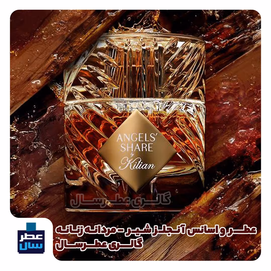 عطر ادکلن آنجلز شیر - گرید یک حجم اسپری 5 میل ممتاز یا 4 میل خالص رولی (اسانس با کیفیت آنجلز شیر) توضیحات ملاحظه شود 