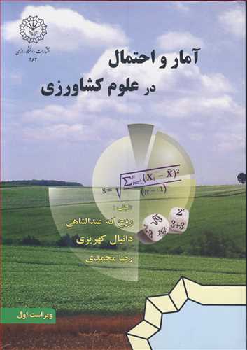 کتاب آمار و احتمال در علوم کشاورزی