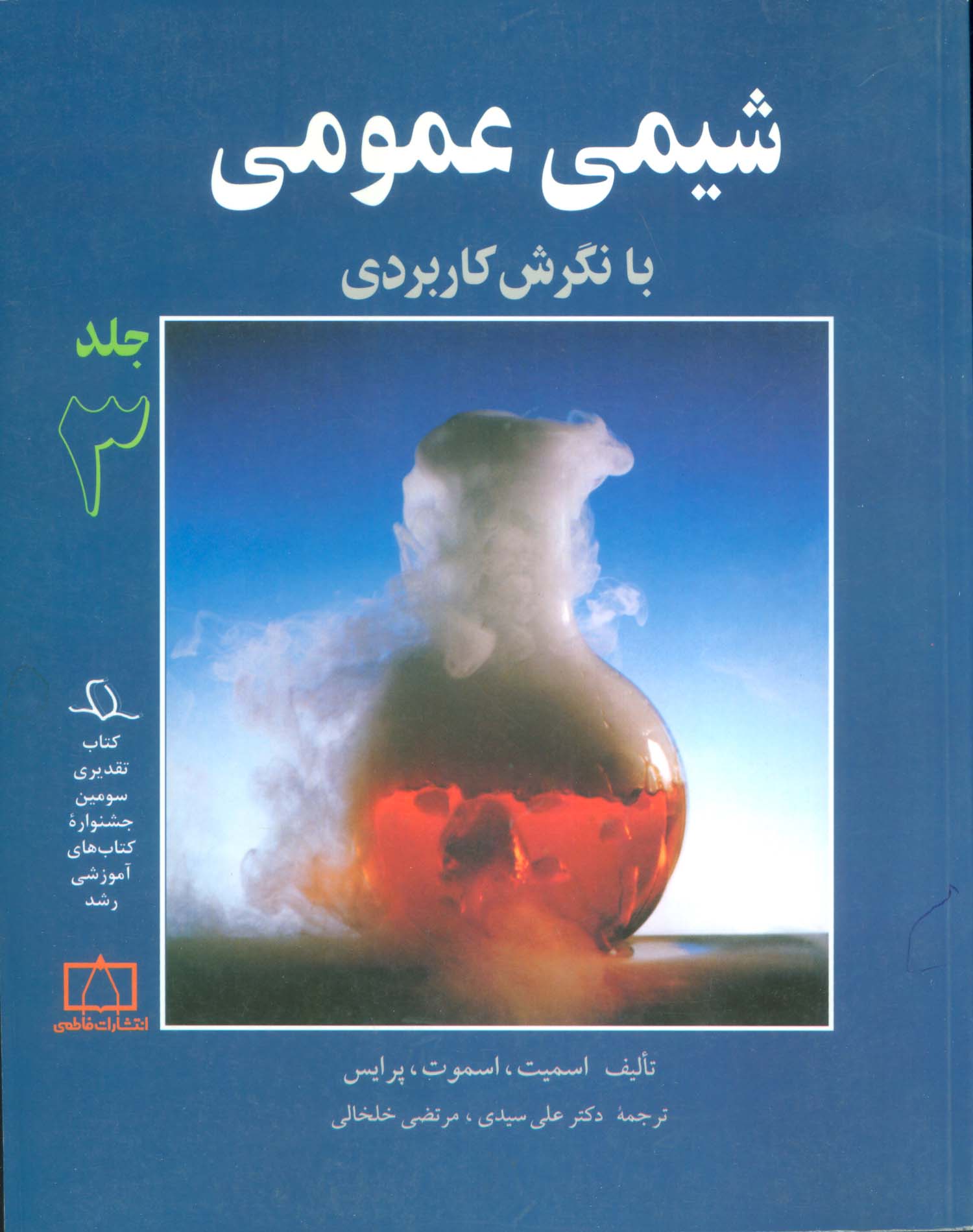 شیمی عمومی با نگرش کاربردی 3 - ناشربوک | خرید آنلاین کتاب