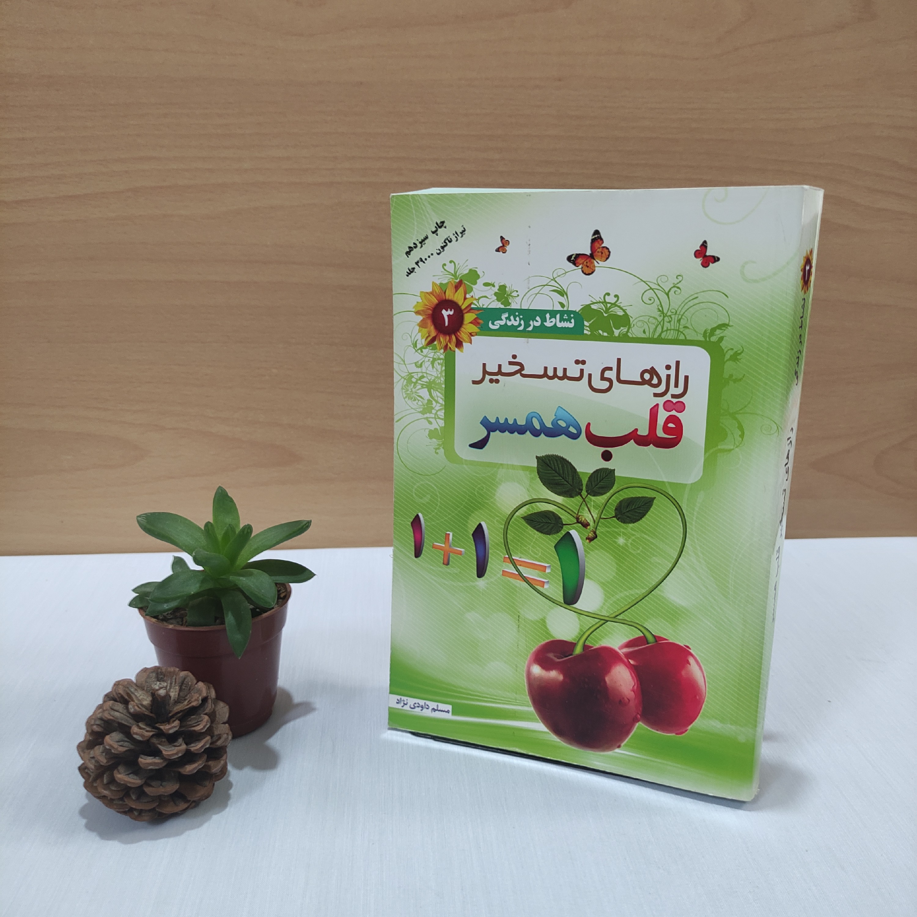 کتاب رازهای تسخیر قلب همسر مسلم داوودی تژاد