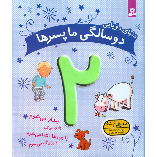 دنیای رویایی دو سالگی ما پسرها