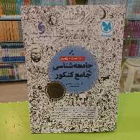 مهر و ماه   جامعه شناسی واقعا جامع کنکور   بانک تست و پاسخ