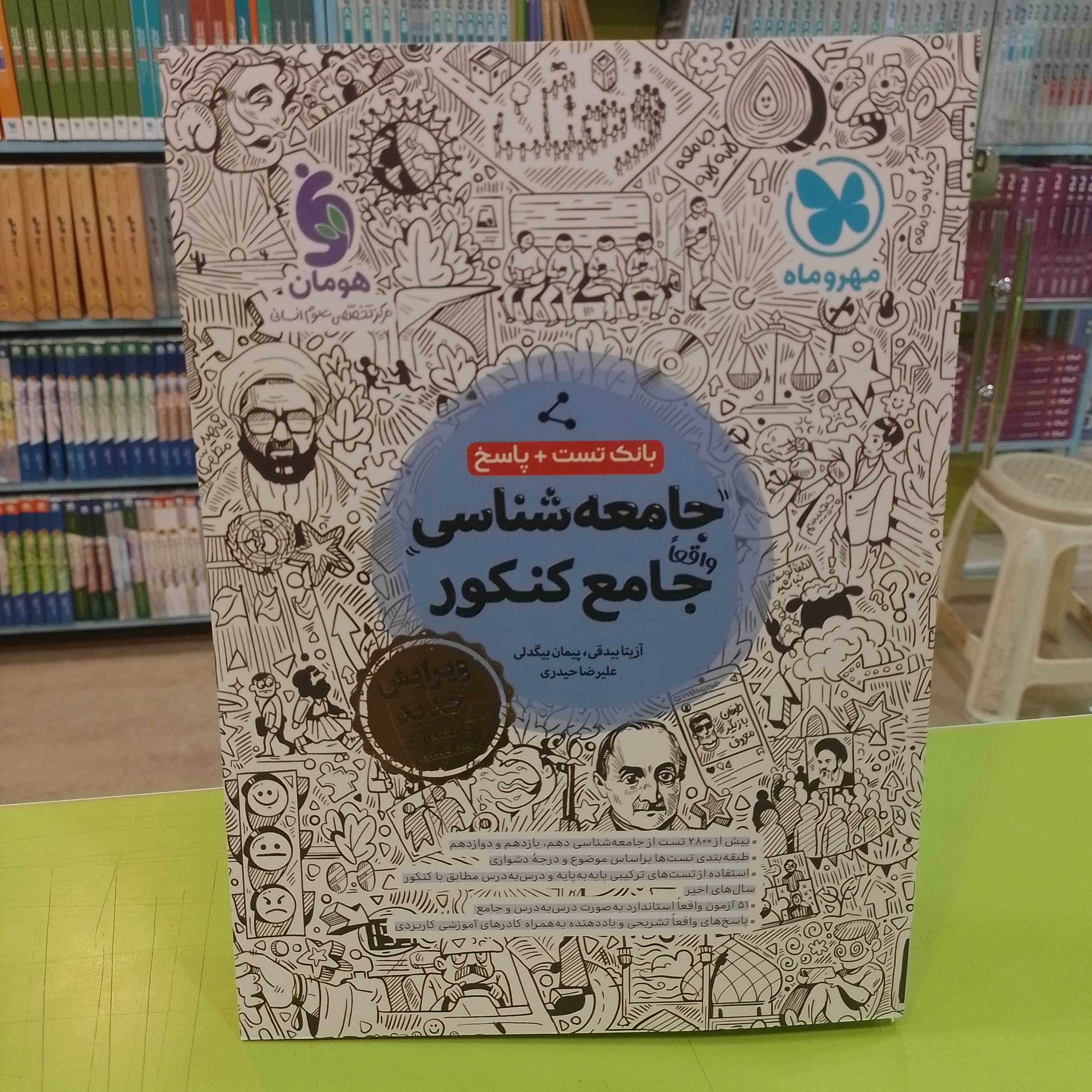 مهر و ماه جامعه شناسی واقعا جامع کنکور بانک تست و پاسخ