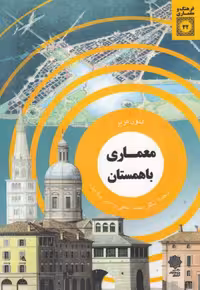 کتاب فرهنگ و معماری 32 معماری باهمستان