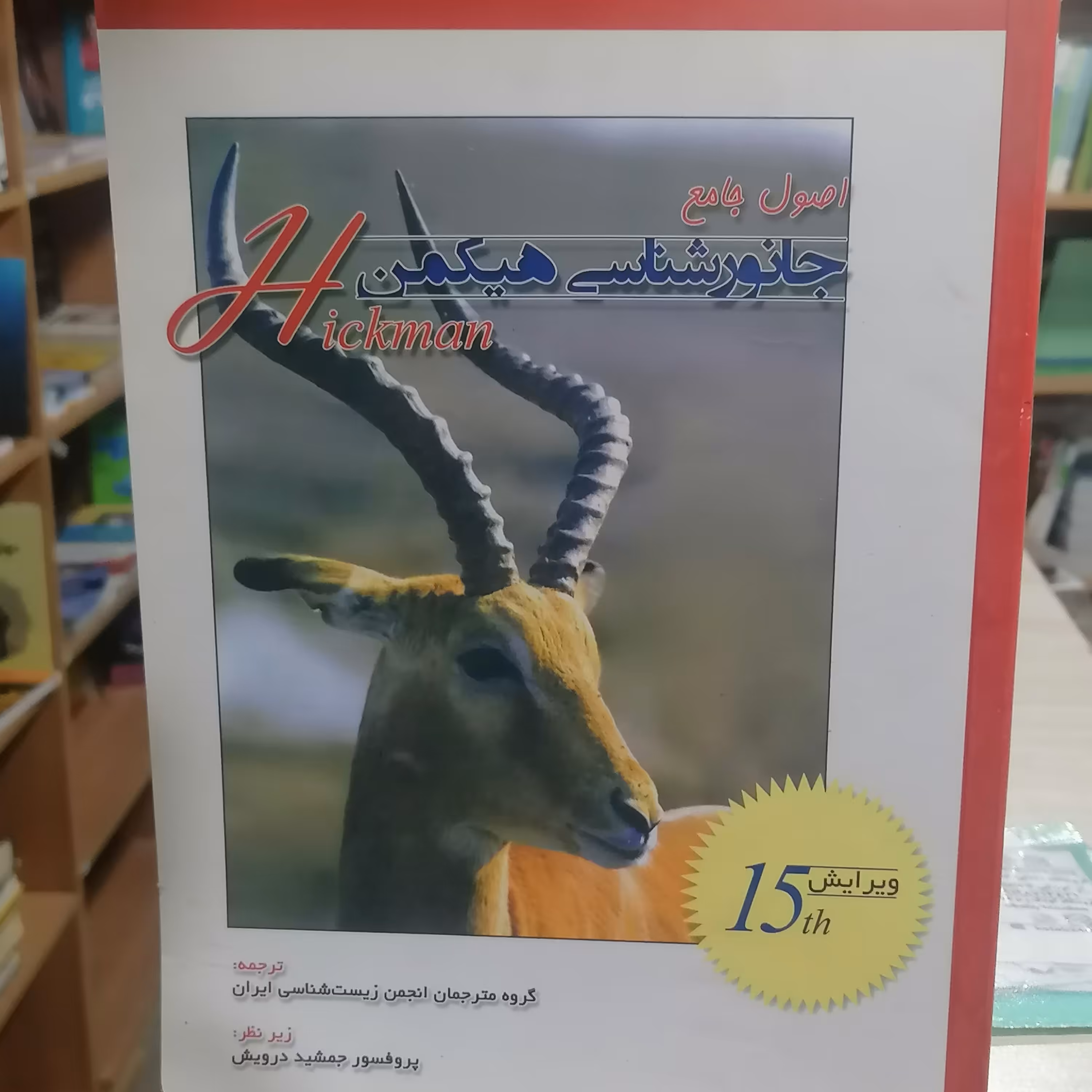 کتاب اصول جامع جانور شناسی هیکمن جلد 2
نشر خانه زیست شناسی 
