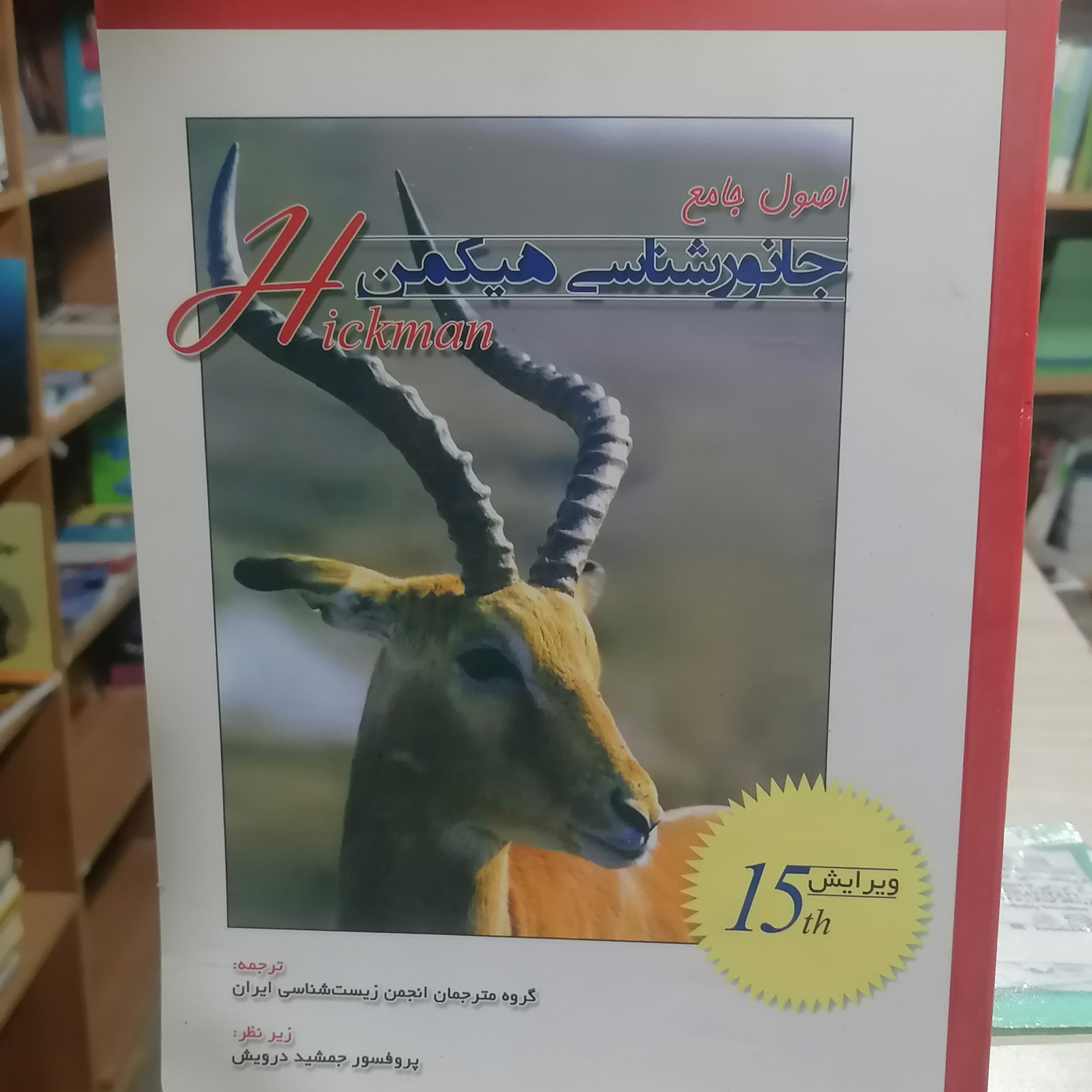 کتاب اصول جامع جانور شناسی هیکمن جلد 2
نشر خانه زیست شناسی 
