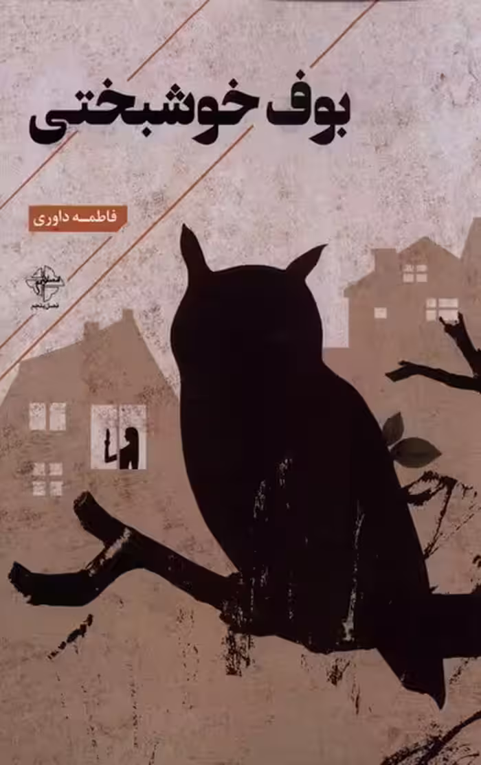 کتاب بوف خوشبختی فصل پنجم اثر فاطمه داوری