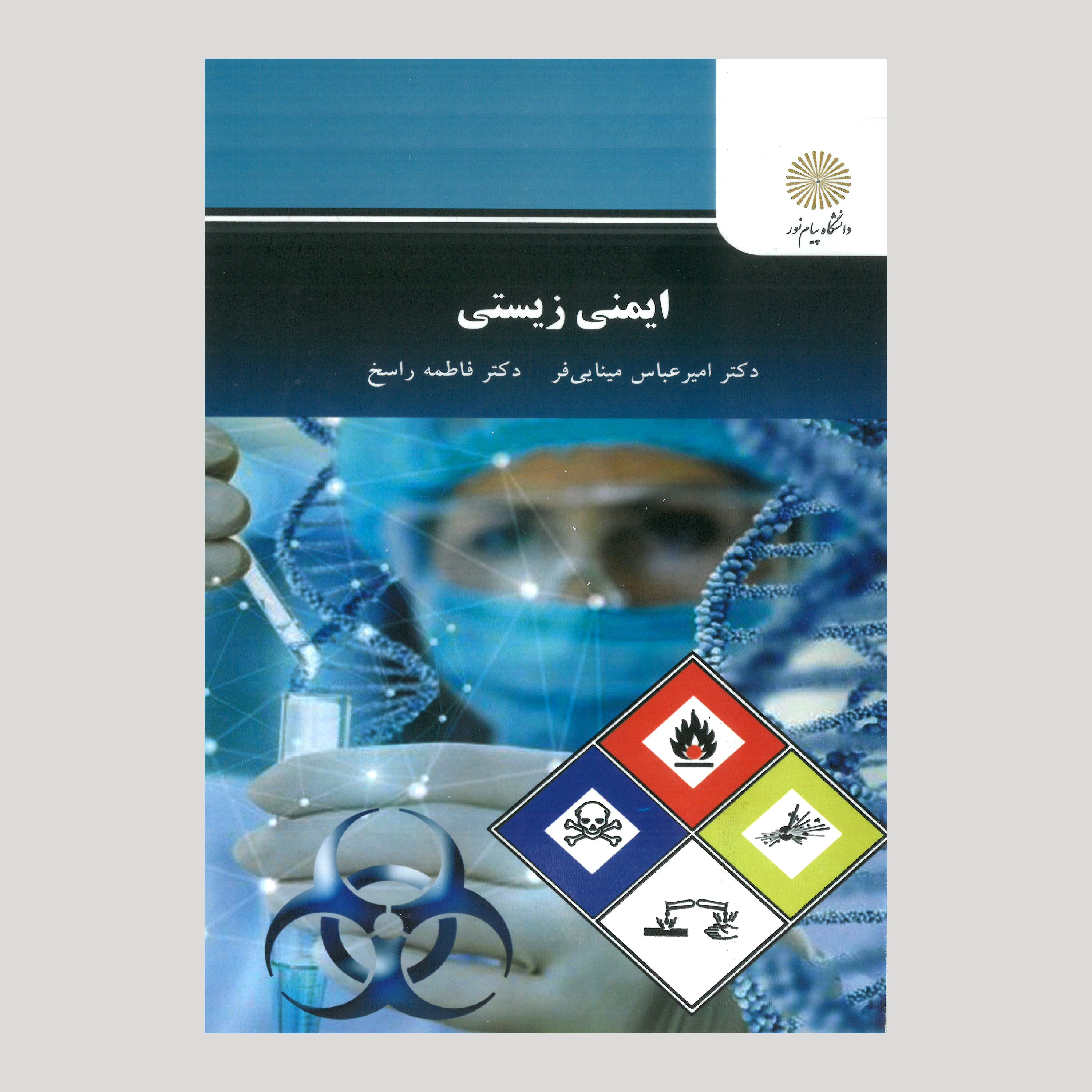 ایمنی زیستی (رشته زیست شناسی) پیام نور از دکتر امیرعباس مینایی فر و دکتر فاطمه راسخ