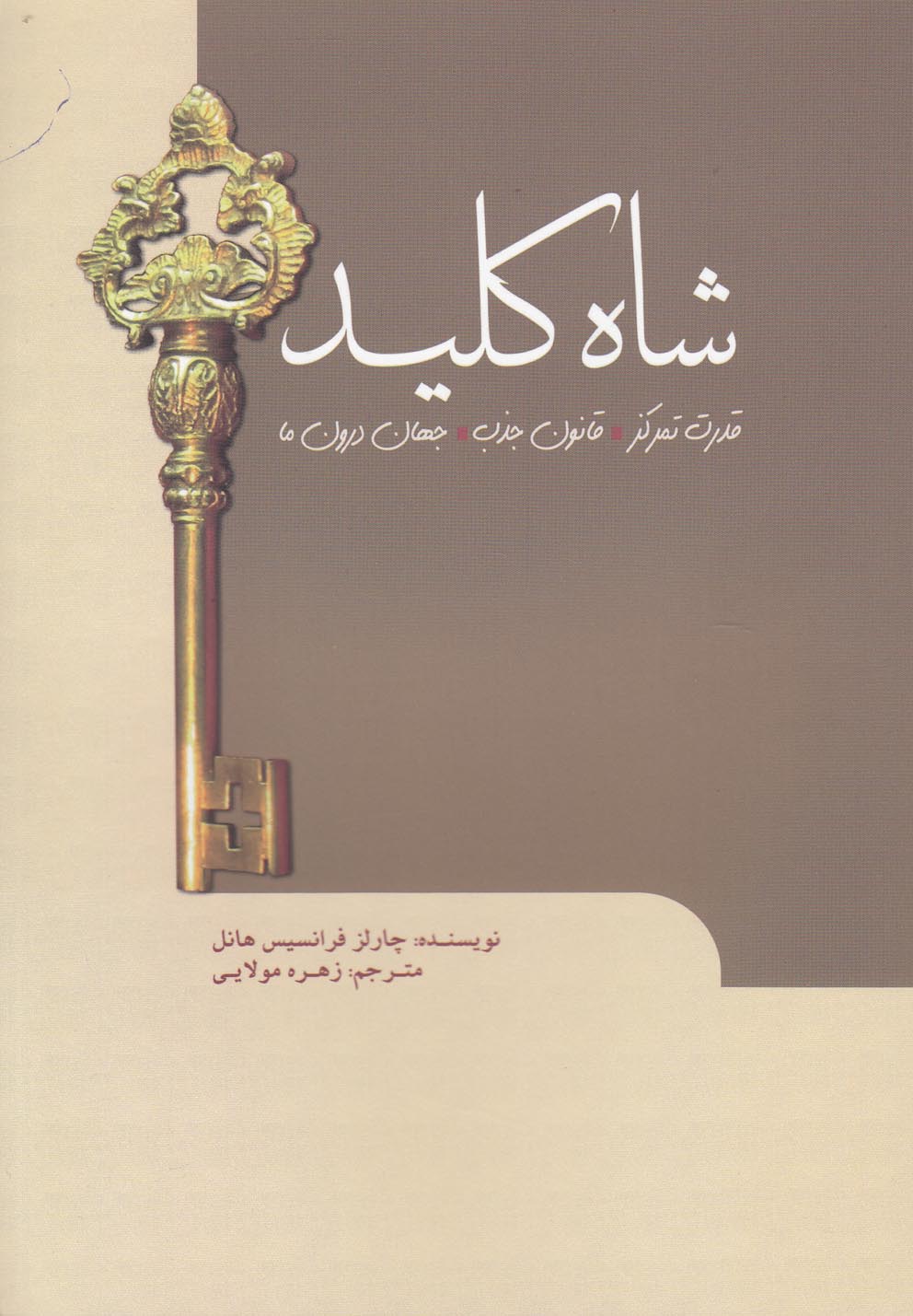 کتاب شاه کلید قدرت تمرکز قانون جذب جهان درون ما